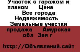 Участок с гаражом и планом   › Цена ­ 850 - Все города Недвижимость » Земельные участки продажа   . Амурская обл.,Зея г.